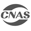 实验室CNAS认可